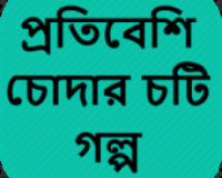 Historia habladora de la prostituta vecina – Bangla choti golpo