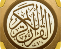 تطبيق القرآن الكريم‎