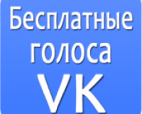 Голоса ВКонтакте Бесплатно