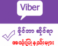 Myanmar Viber Guide