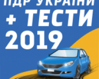 ПДР України + тест 2019